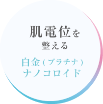 肌電位を整える