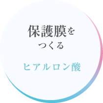 保護膜をつくる